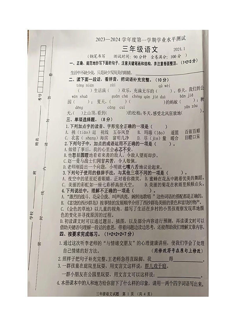 江苏省淮安市清江浦区2023-2024学年三年级上学期期末语文试卷01