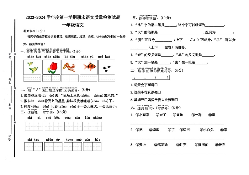 山东省聊城市阳谷县2023-2024学年一年级上学期1月期末统考语文试题01