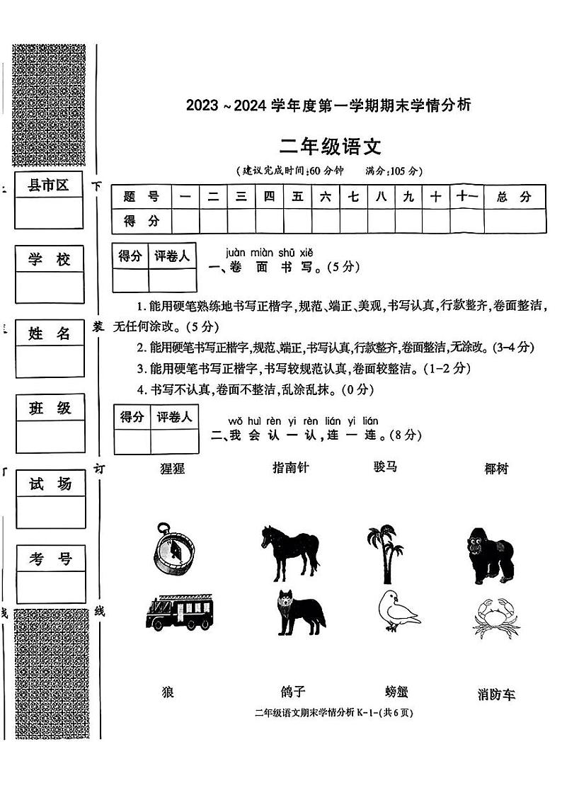 陕西省渭南市华州区2023-2024学年二年级上学期期末学情分析语文试卷第1页