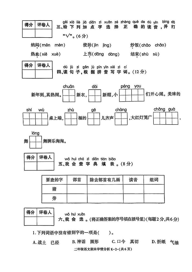 陕西省渭南市华州区2023-2024学年二年级上学期期末学情分析语文试卷第2页