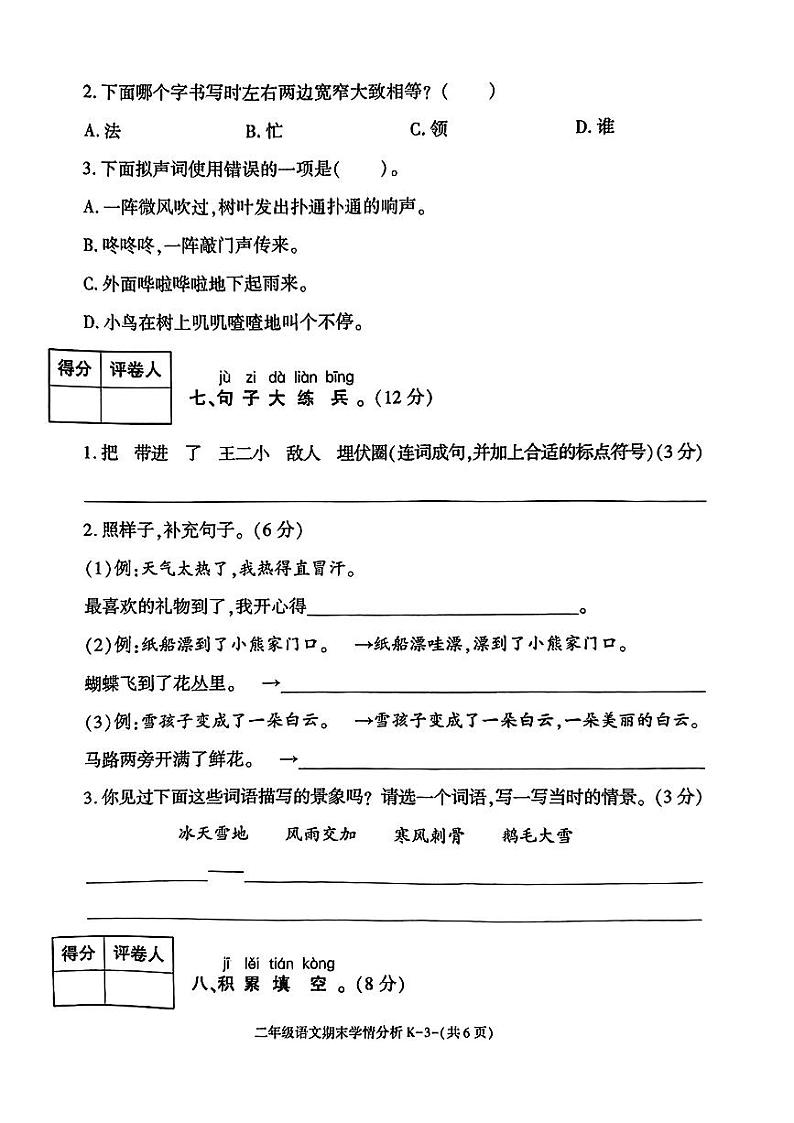 陕西省渭南市华州区2023-2024学年二年级上学期期末学情分析语文试卷第3页