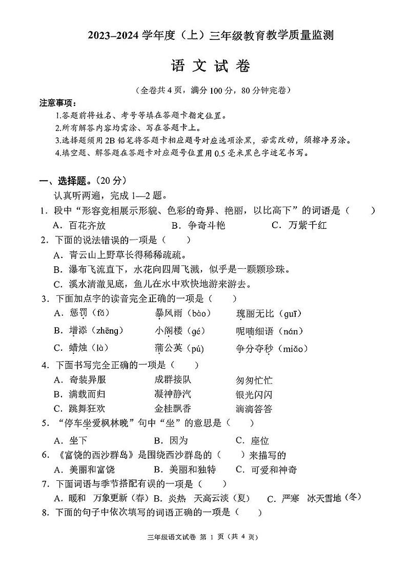 四川省南充市嘉陵区2023-2024学年三年级上学期期末教育教学质量监测语文试卷第1页