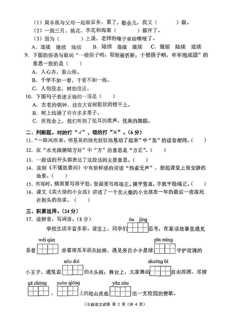 四川省南充市嘉陵区2023-2024学年三年级上学期期末教育教学质量监测语文试卷第2页