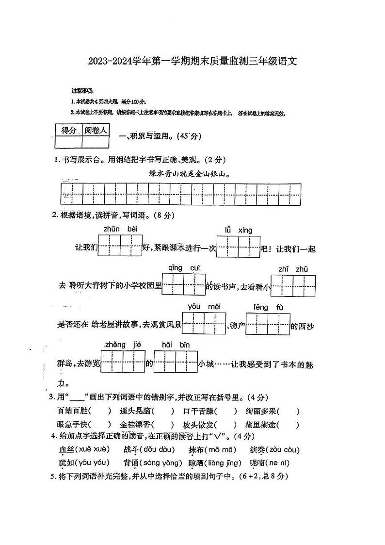 河南省鹤壁市浚县2023-2024学年三年级上学期期末质量监测语文试卷01