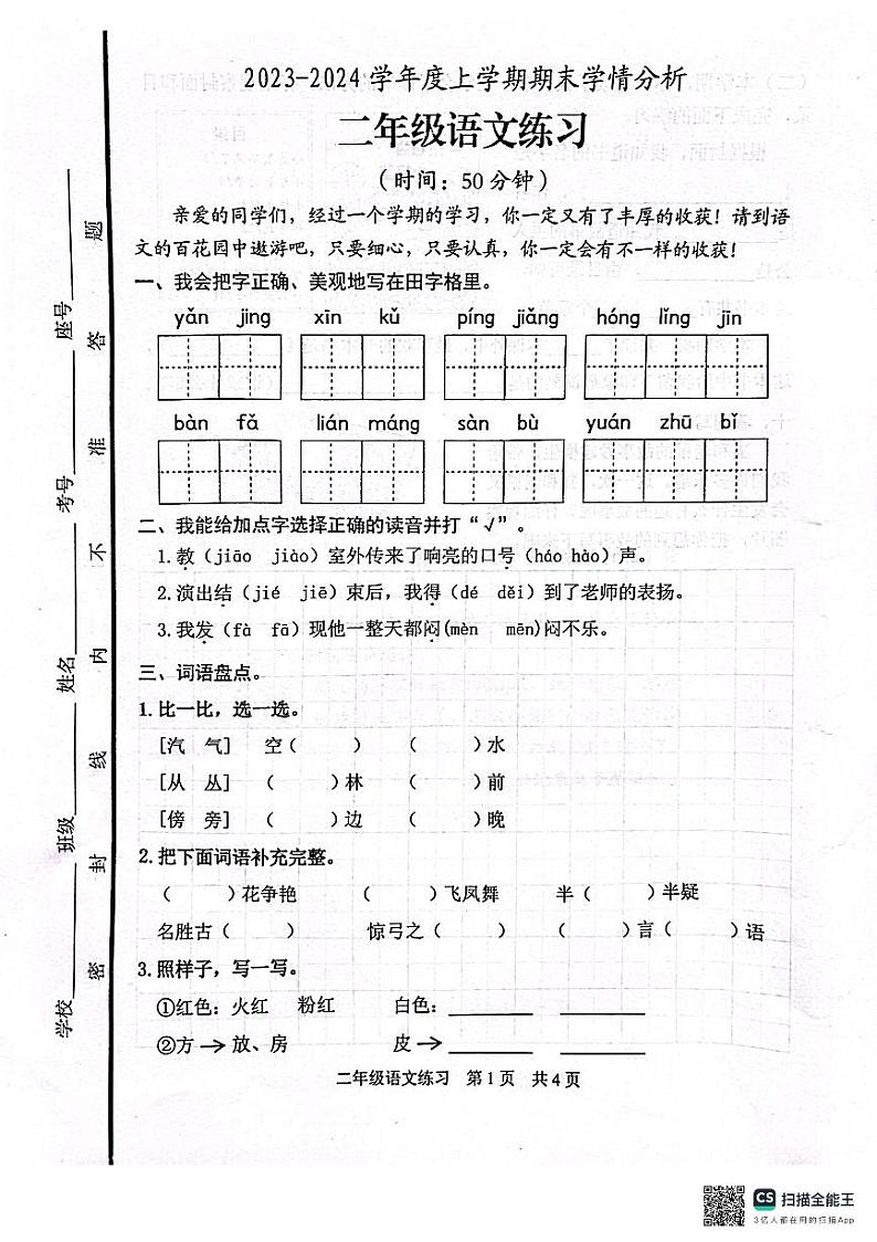 山东省日照市东港区2023-2024学年二年级上学期期末考试语文试题01