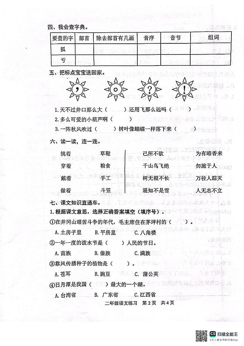 山东省日照市东港区2023-2024学年二年级上学期期末考试语文试题02