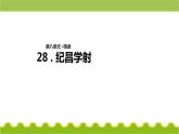 27故事二则《纪昌学射》（教学课件）-统编版语文四年级上册