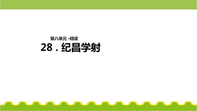 27故事二则《纪昌学射》（教学课件）-统编版语文四年级上册第1页