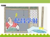 27故事二则《纪昌学射》（教学课件）-统编版语文四年级上册