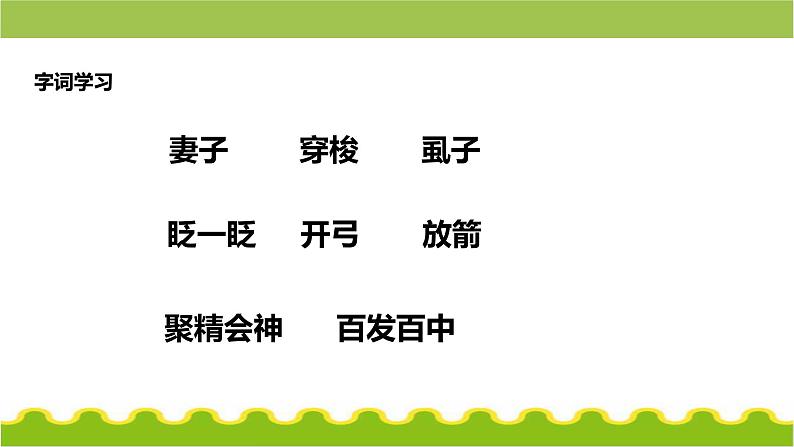 27故事二则《纪昌学射》（教学课件）-统编版语文四年级上册第4页