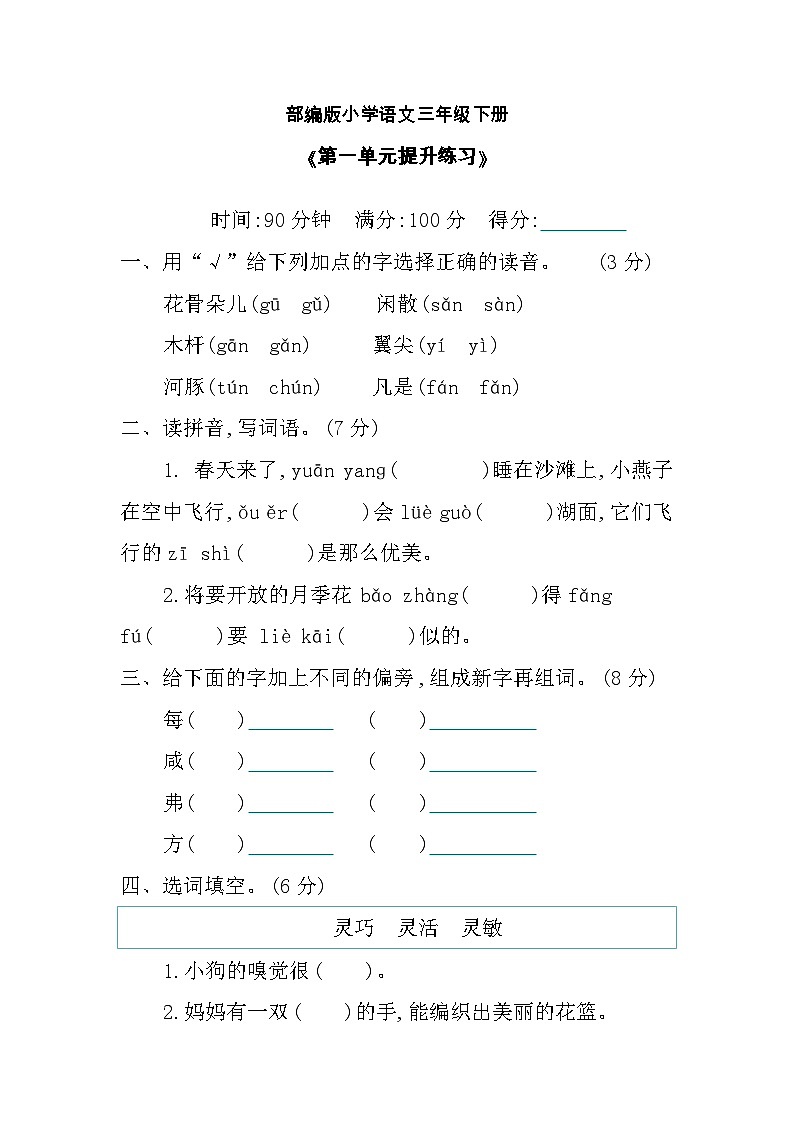【核心素养】部编版小学语文 三年级下册第一单元提升练习（含答案）01