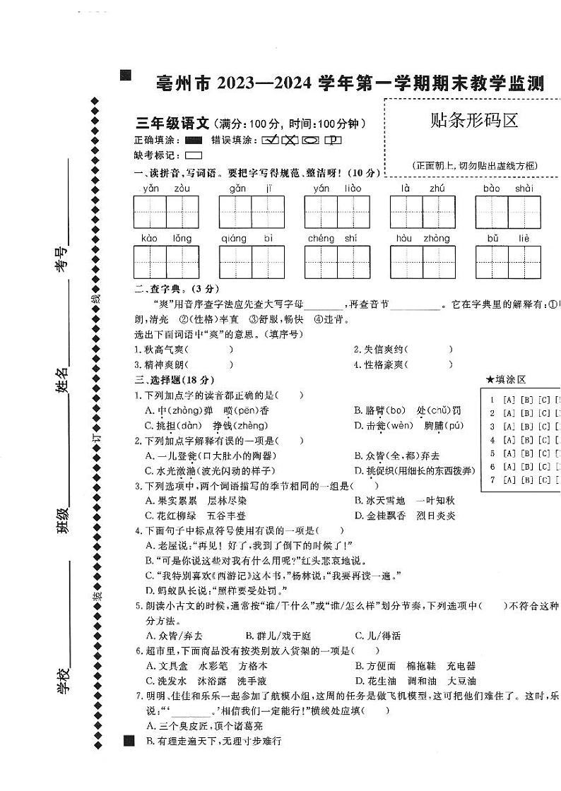 安徽省亳州市谯城区2023-2024学年三年级上学期期末语文试题01