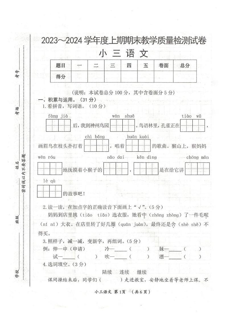 河南省漯河市郾城区2023-2024学年三年级上学期期末语文试题01