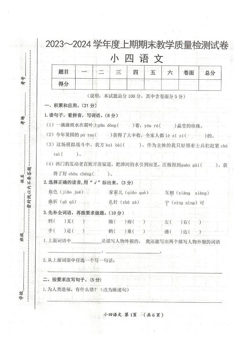 河南省漯河市郾城区2023-2024学年四年级上学期期末语文试题01