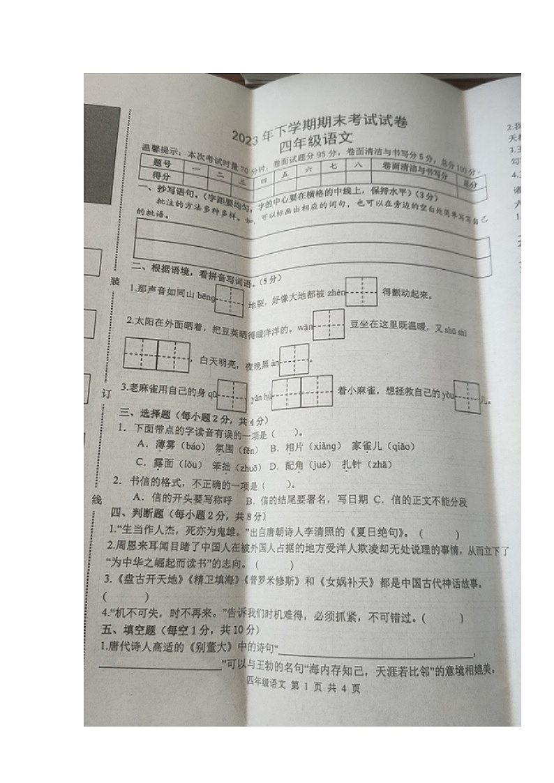 湖南省常德市澧县2023-2024学年四年级上学期期末考试语文试题第1页