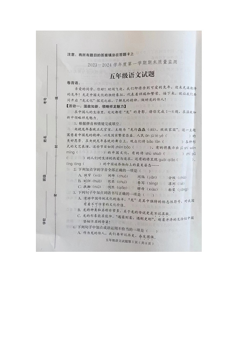 山东省潍坊市诸城市2023-2024学年五年级上学期1月期末语文试题第1页