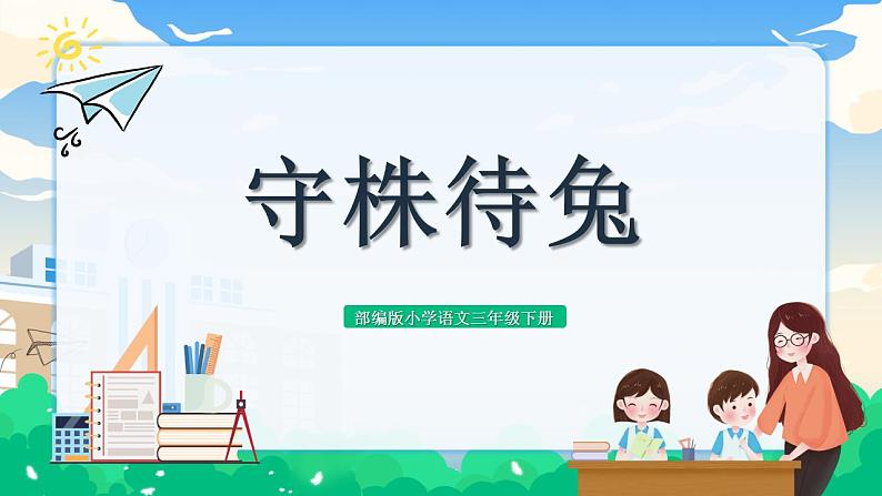 【核心素养】部编版小学语文 三年级下册5.守株待兔 第一课时 课件＋教案（含教学反思）01