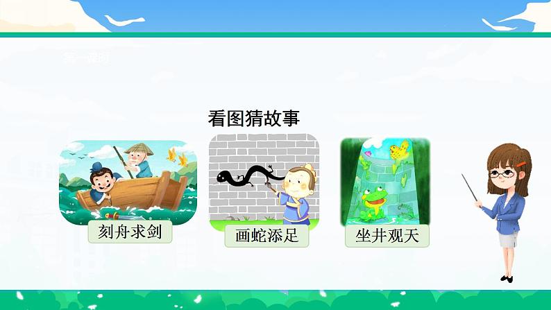 【核心素养】部编版小学语文 三年级下册5.守株待兔 第一课时 课件＋教案（含教学反思）03