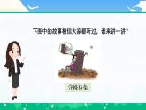 【核心素養(yǎng)】部編版小學(xué)語(yǔ)文 三年級(jí)下冊(cè)5.守株待兔 第1課時(shí) 課件＋教案（含教學(xué)反思）