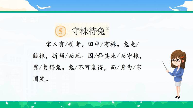 【核心素养】部编版小学语文 三年级下册5.守株待兔 第一课时 课件＋教案（含教学反思）07