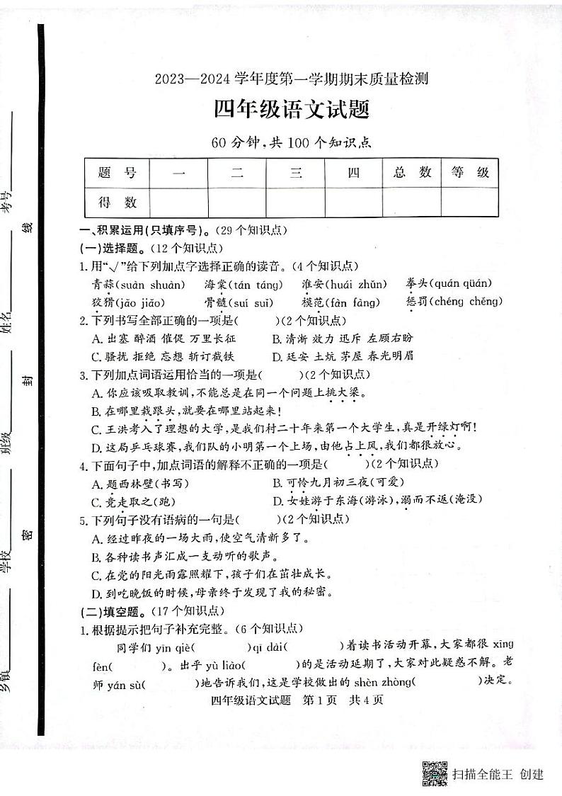 山东省济宁市兖州区2023-2024学年四年级上学期1月期末语文试题01