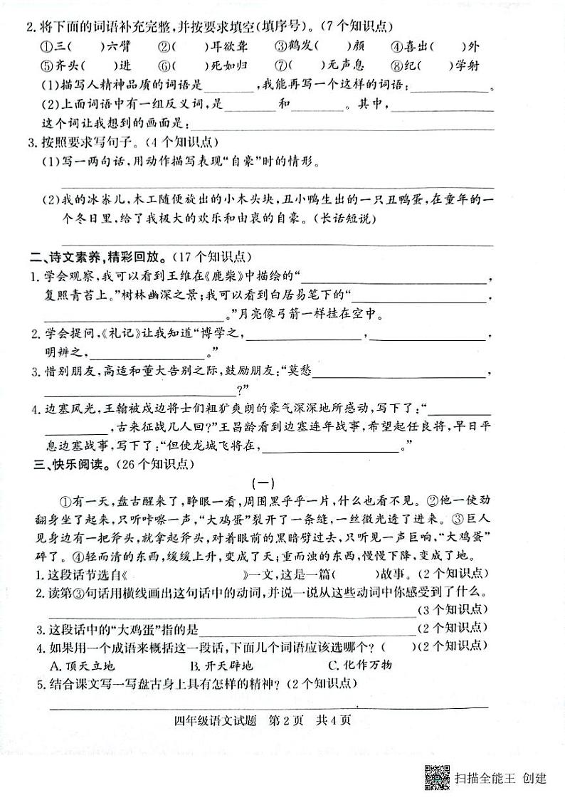 山东省济宁市兖州区2023-2024学年四年级上学期1月期末语文试题02