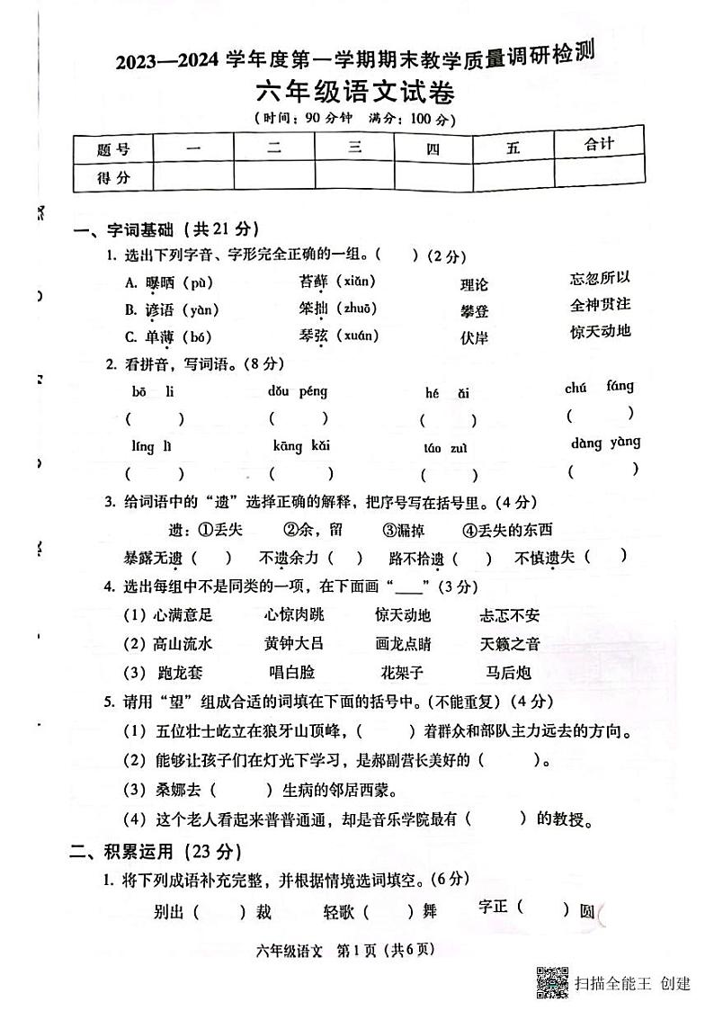 陕西省西安市灞桥区2023-2024学年六年级上学期期末语文试题第1页