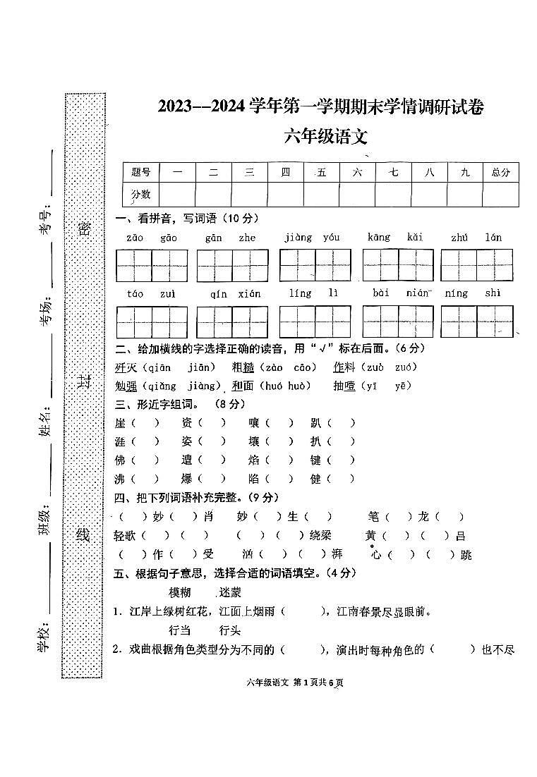 河南省周口市郸城县2023-2024学年六年级上学期1月期末语文试题第1页