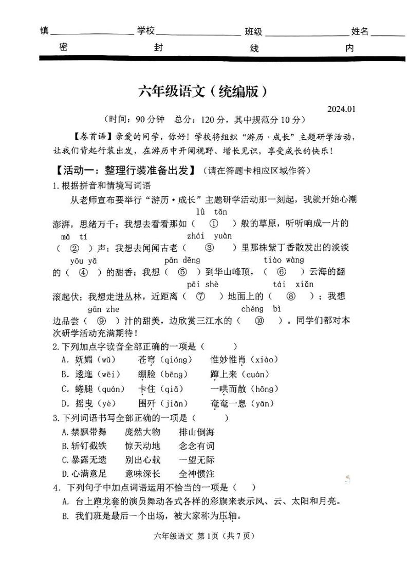 山东省潍坊市2023-2024学年六年级上学期1月期末语文试题01