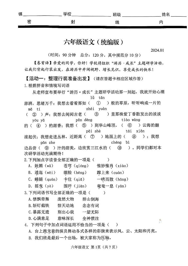 山东省潍坊市2023-2024学年六年级上学期1月期末语文试题01