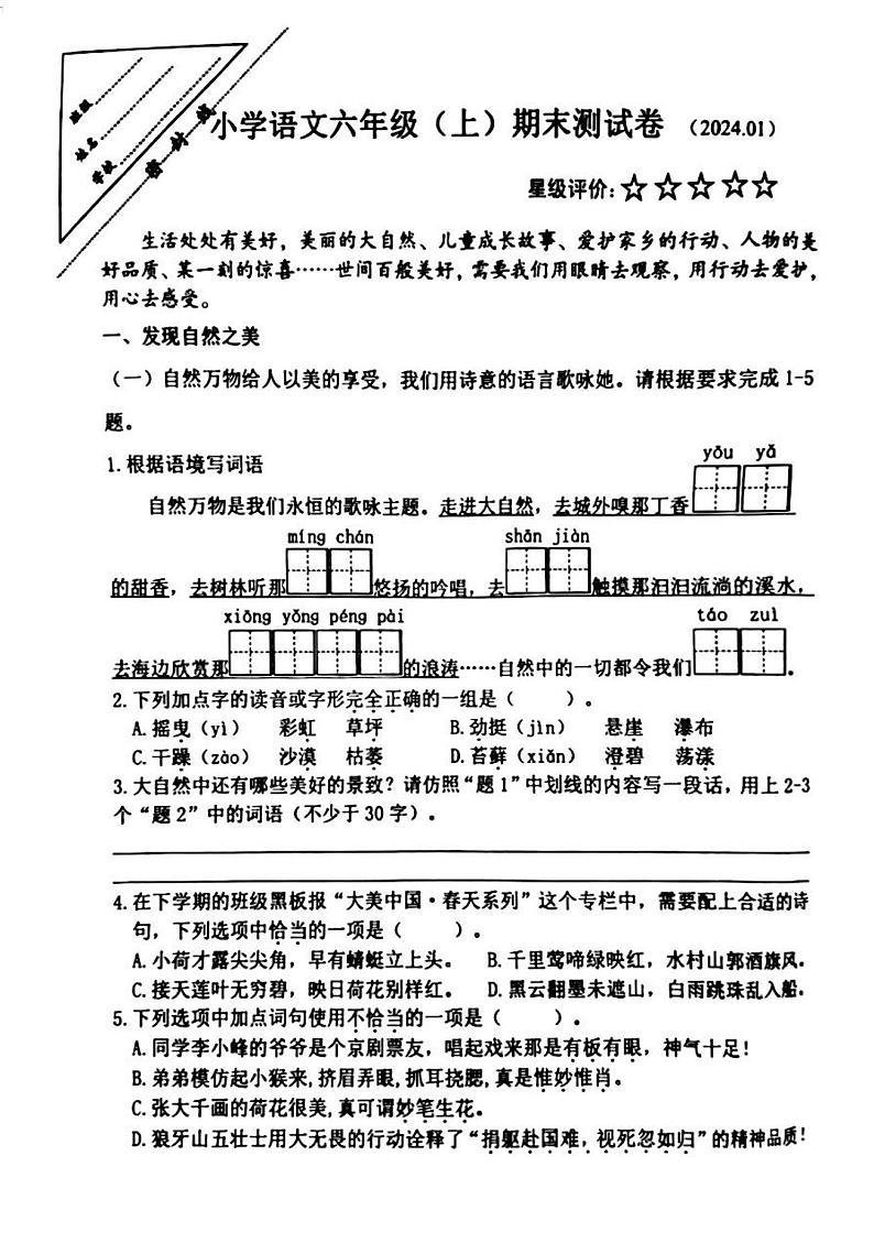 江苏省徐州市鼓楼区2023-2024学年六年级上学期期末语文试卷01