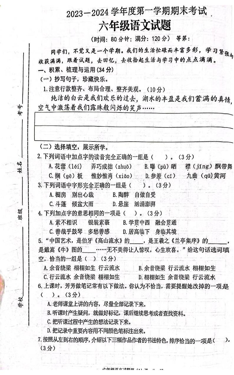 江苏省徐州市睢宁县第四小学2023-2024学年六年级上学期期末质量检测语文试题01