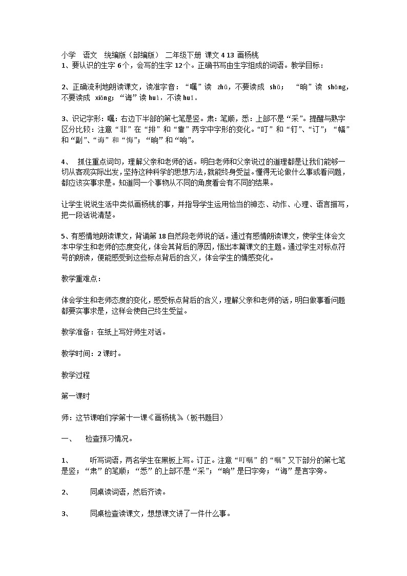 小学  语文  统编版（部编版） 二年级下册 课文4 13 画杨桃教案01