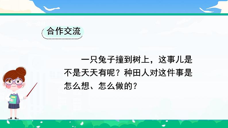 【核心素养】部编版小学语文 三年级下册5.守株待兔 第二课时 课件.docx第5页