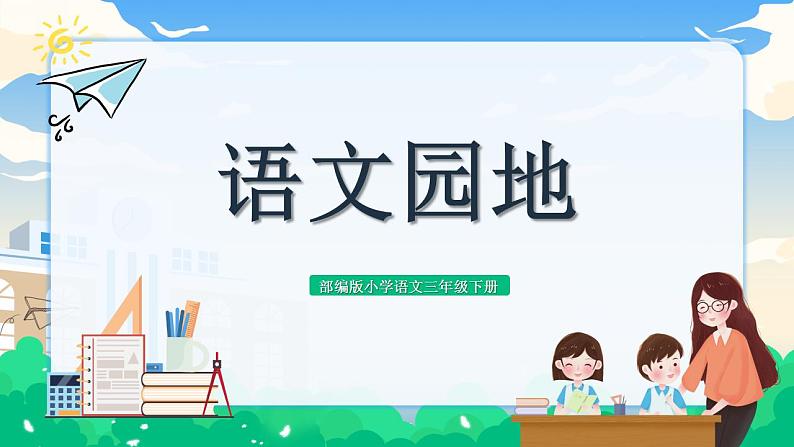 【核心素养】部编版小学语文 三年级下册语文园地第二课时 课件＋教案（含教学反思）01