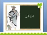 《大禹治水》01-小学语文课外阅读教学课件