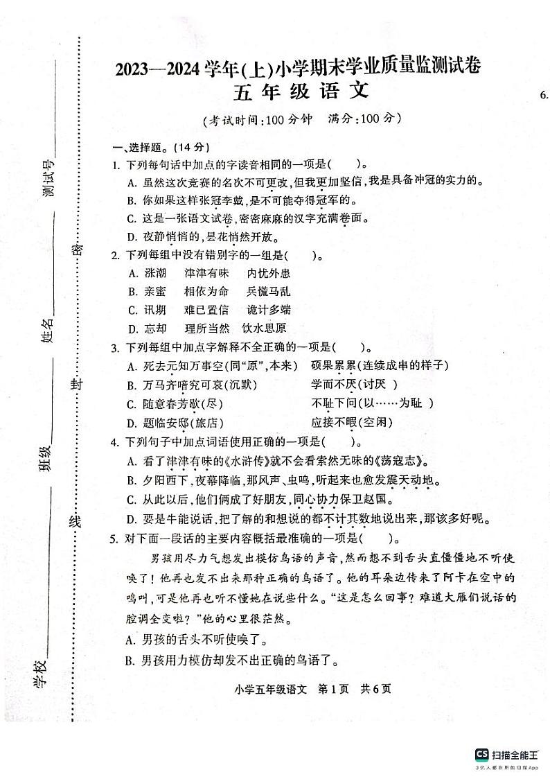 江苏省南通市通州区2023-2024学年五年级上学期1月期末语文试题第1页