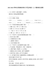 江苏省南京市江宁区2023-2024学年五年级上学期期末语文试卷