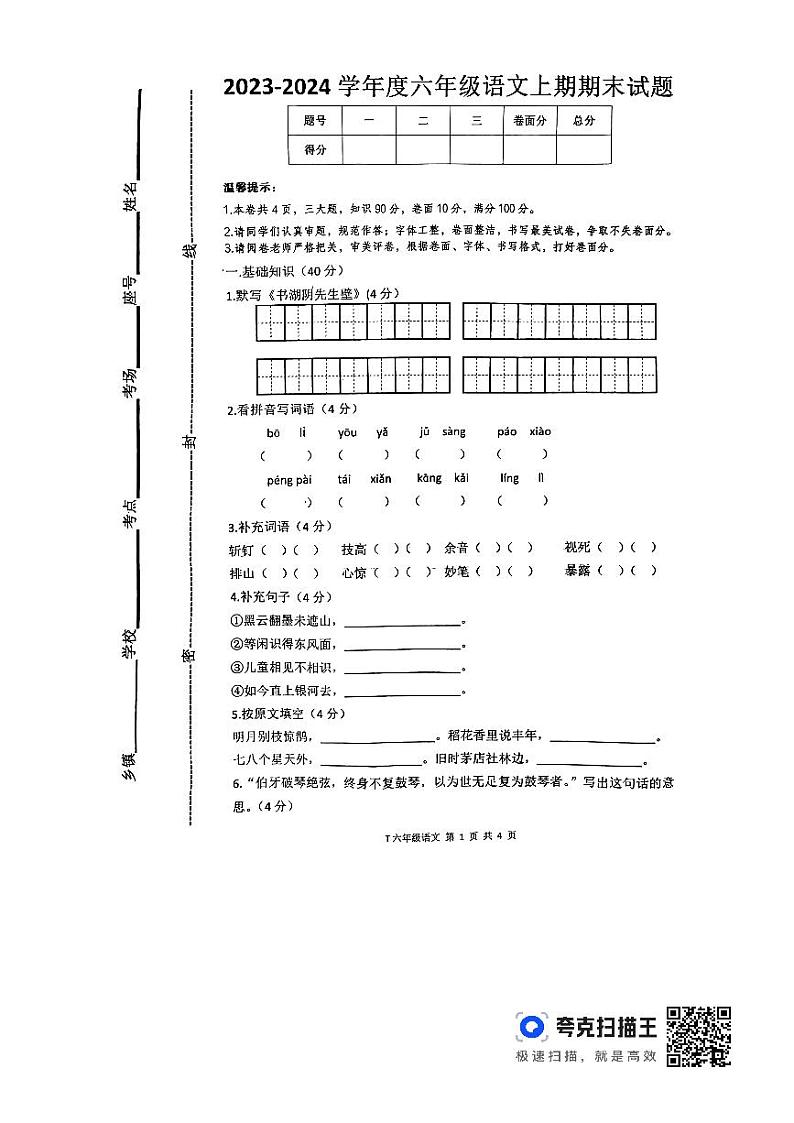 河南省周口市商水县等2地2023-2024学年六年级上学期1月期末语文试题第1页