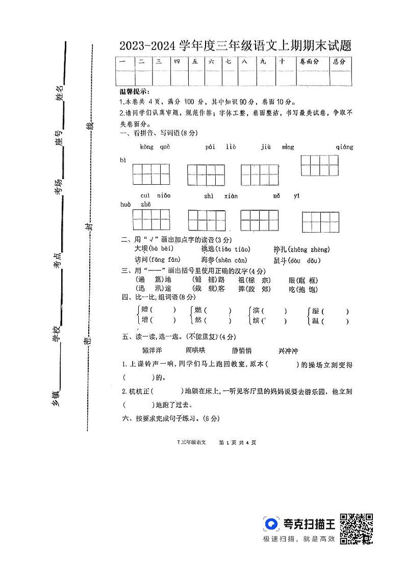 河南省周口市太康县2023-2024学年三年级上学期1月期末语文试题01