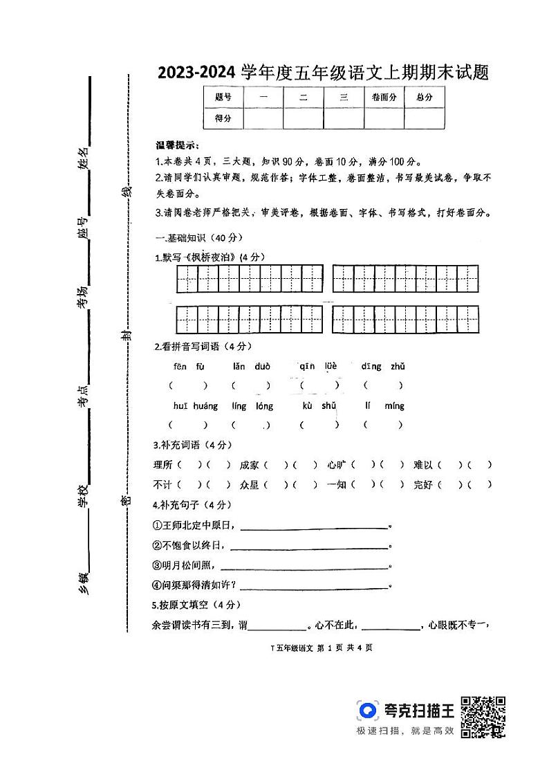 河南省周口市太康县2023-2024学年五年级上学期1月期末语文试题01