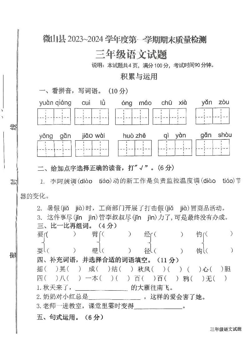 山东省济宁市微山县2023-2024学年三年级上学期1月期末语文试题01