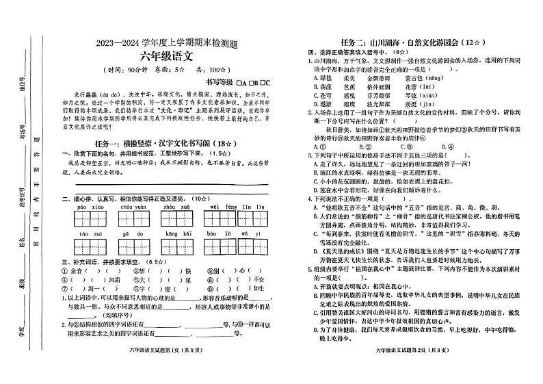 山东省临沂市沂河新区2023-2024学年六年级上学期期末学业测评语文试卷第1页