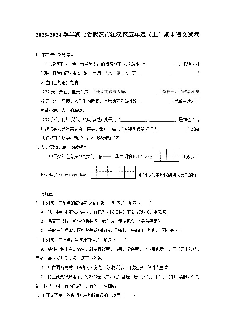 湖北省武汉市江汉区2023-2024学年五年级上学期期末语文试题01