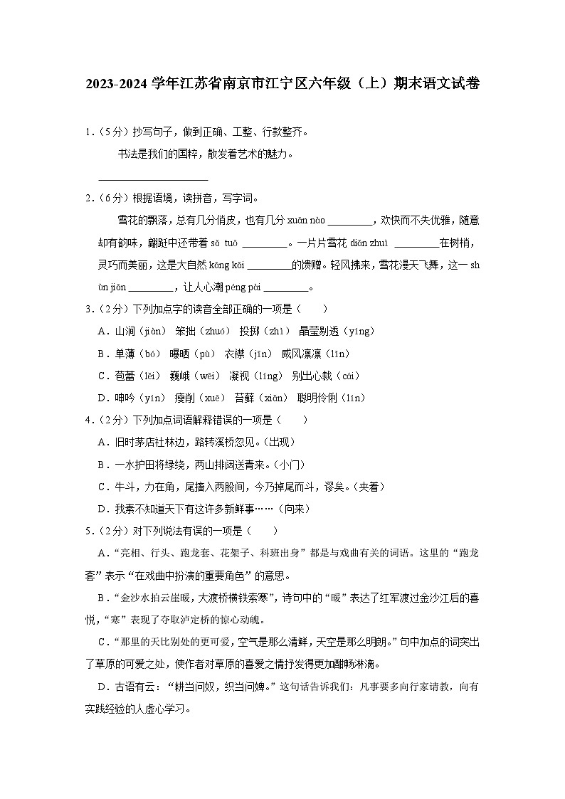 江苏省南京市江宁区2023-2024学年六年级上学期期末测评语文试题01