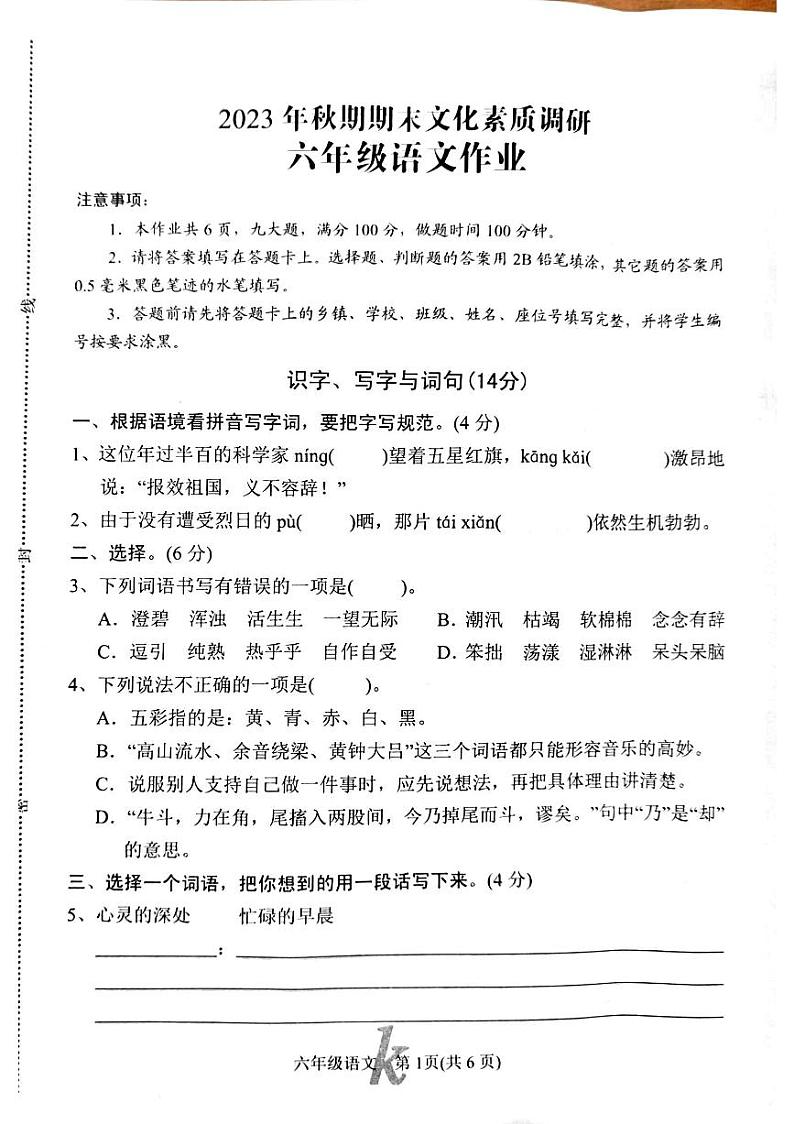 河南省南阳市西峡县2023-2024学年六年级上学期1月期末语文试题第1页
