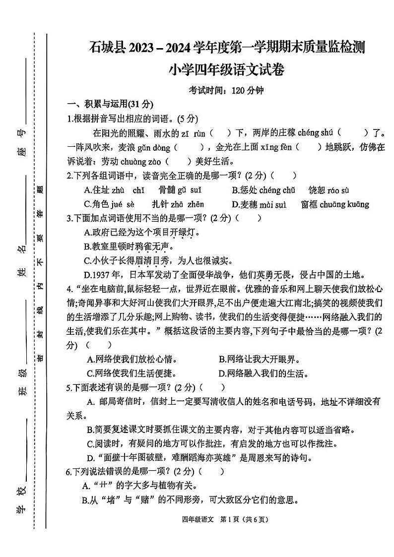 江西省赣州市石城县2023-2024学年四年级上学期期末学业测评语文试卷第1页