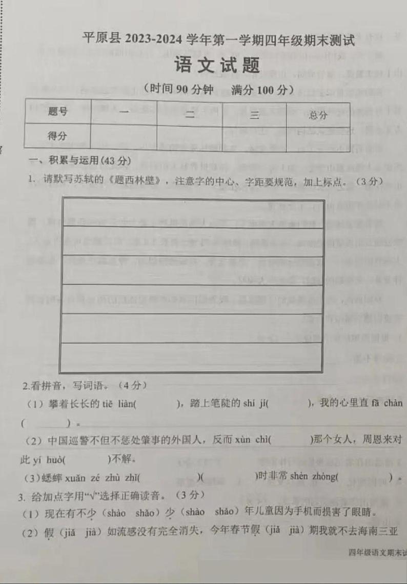 山东省德州市平原县2023-2024学年四年级上学期期末1月语文试题01