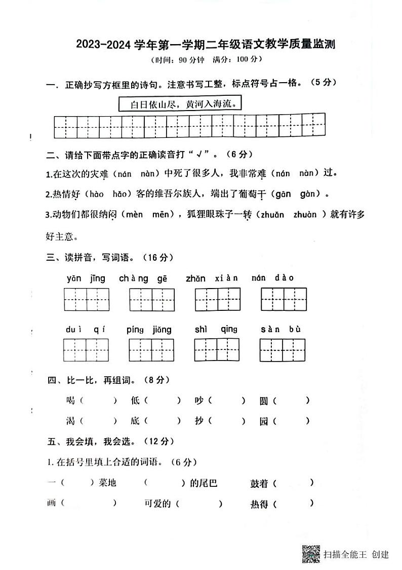 山东省济南市章丘区2023-2024学年二年级上学期1月期末语文试题第1页