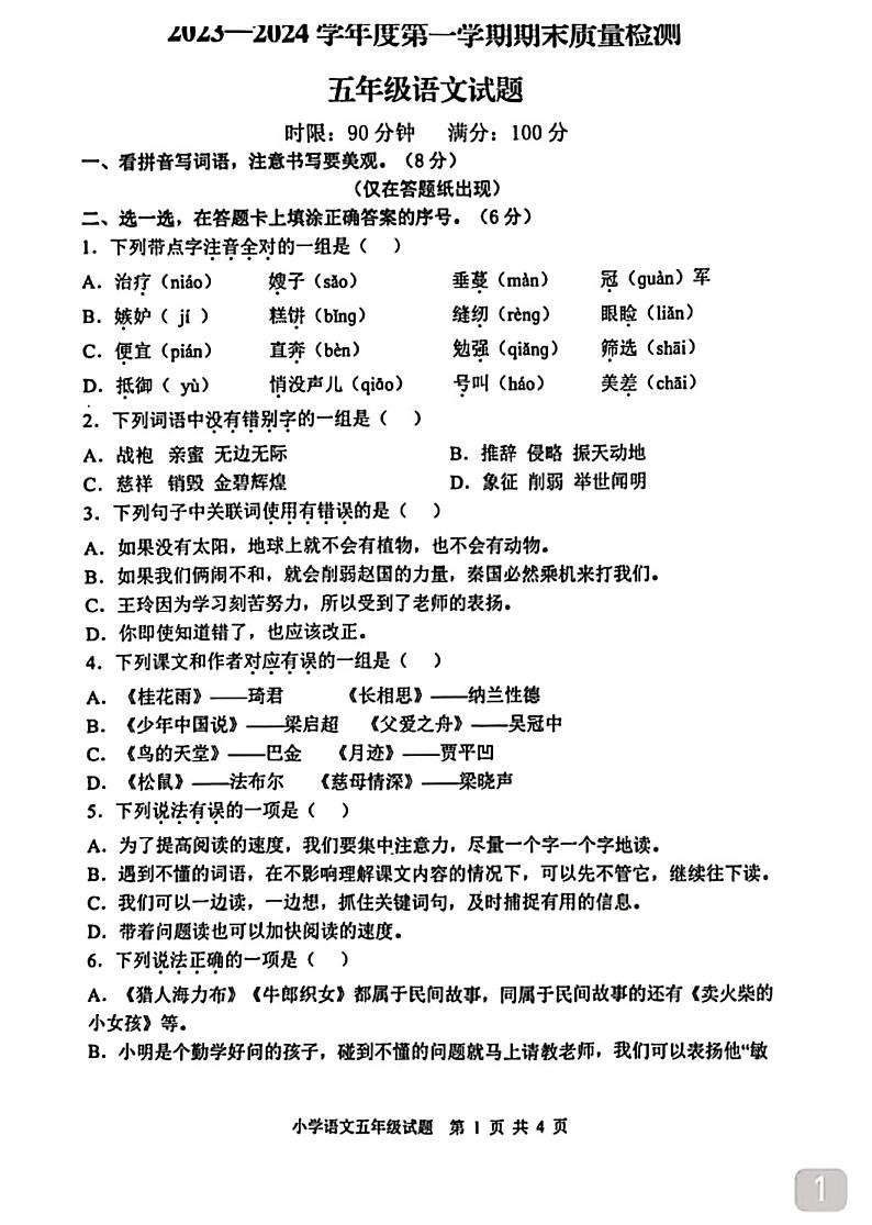 山东省泰安市新泰市2023-2024学年五年级上学期1月期末语文试题01
